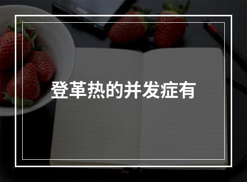 登革热的并发症有