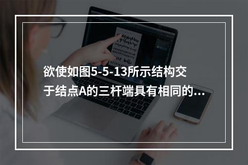 欲使如图5-5-13所示结构交于结点A的三杆端具有相同的力