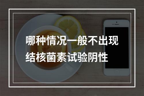 哪种情况一般不出现结核菌素试验阴性