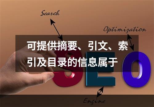 可提供摘要、引文、索引及目录的信息属于