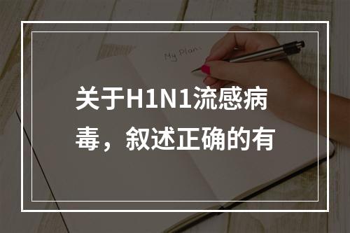 关于H1N1流感病毒，叙述正确的有