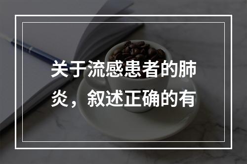 关于流感患者的肺炎，叙述正确的有