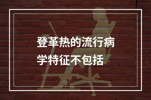 登革热的流行病学特征不包括