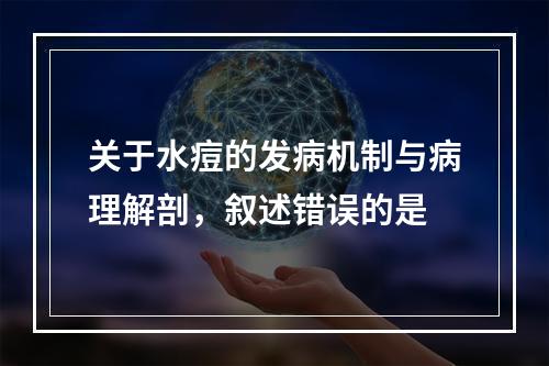 关于水痘的发病机制与病理解剖，叙述错误的是