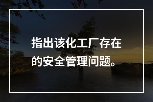 指出该化工厂存在的安全管理问题。