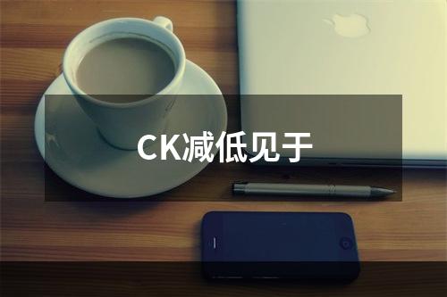 CK减低见于