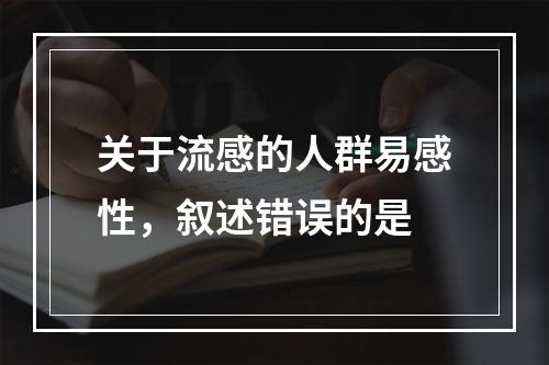 关于流感的人群易感性，叙述错误的是