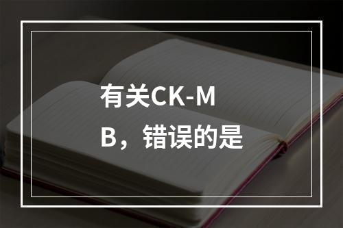 有关CK-MB，错误的是