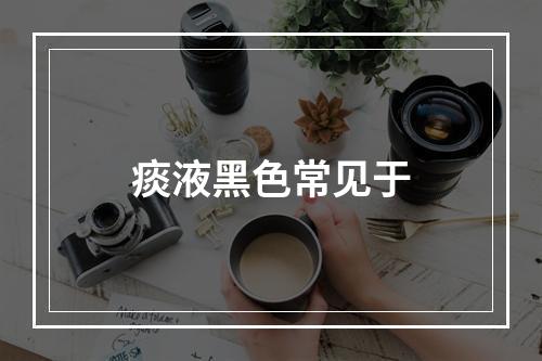 痰液黑色常见于