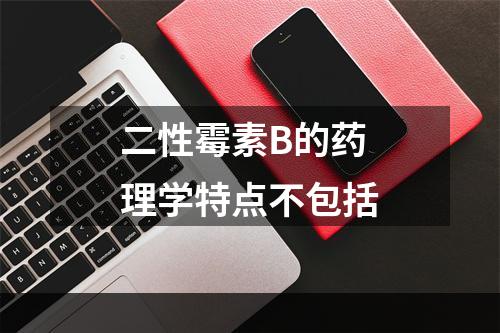 二性霉素B的药理学特点不包括