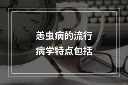 恙虫病的流行病学特点包括