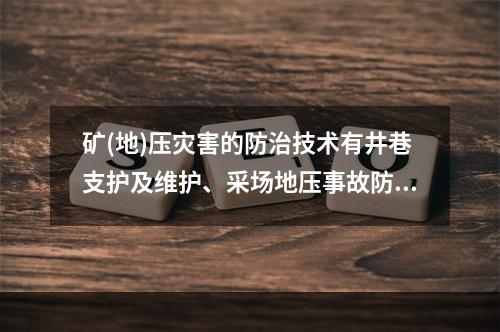 矿(地)压灾害的防治技术有井巷支护及维护、采场地压事故防治技