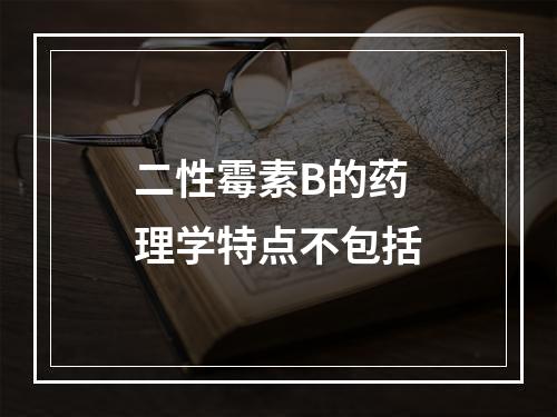 二性霉素B的药理学特点不包括