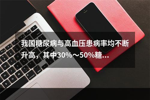 我国糖尿病与高血压患病率均不断升高，其中30%～50%糖尿病