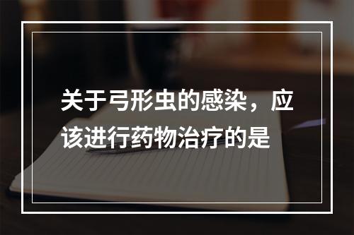 关于弓形虫的感染，应该进行药物治疗的是