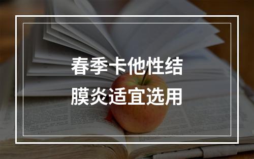 春季卡他性结膜炎适宜选用