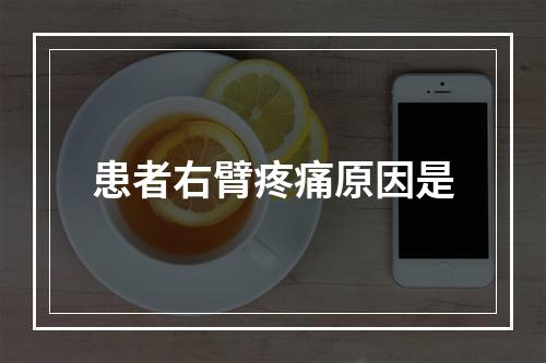 患者右臂疼痛原因是