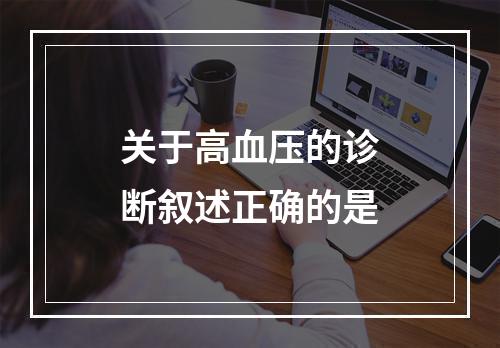 关于高血压的诊断叙述正确的是