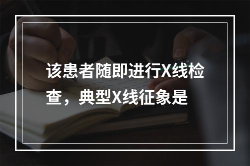 该患者随即进行X线检查，典型X线征象是