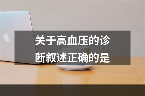 关于高血压的诊断叙述正确的是