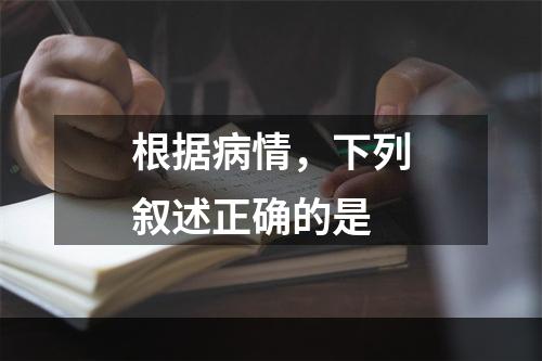 根据病情，下列叙述正确的是