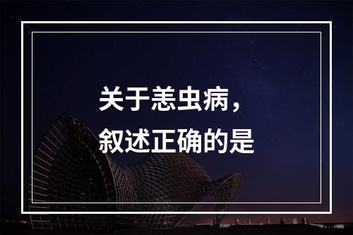 关于恙虫病，叙述正确的是