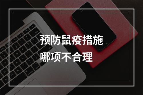 预防鼠疫措施哪项不合理