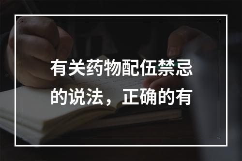 有关药物配伍禁忌的说法，正确的有