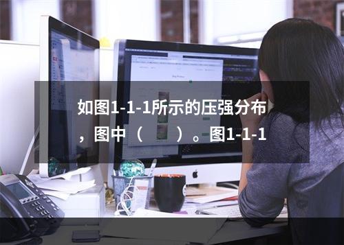 如图1-1-1所示的压强分布，图中（　　）。图1-1-1