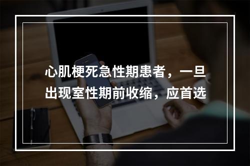 心肌梗死急性期患者，一旦出现室性期前收缩，应首选