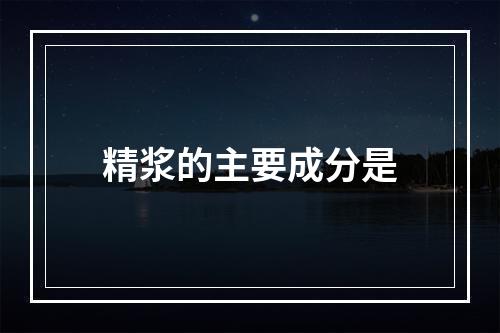 精浆的主要成分是