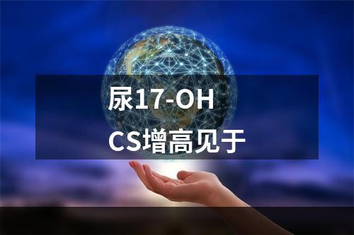 尿17-OHCS增高见于