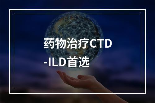 药物治疗CTD-ILD首选