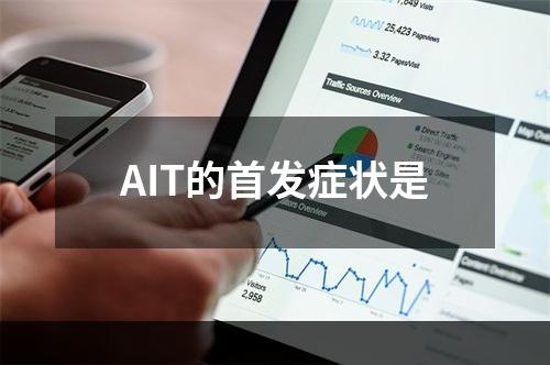 AIT的首发症状是