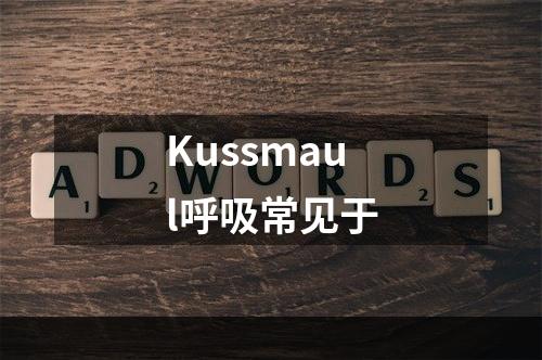 Kussmaul呼吸常见于