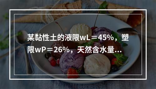 某黏性土的液限wL＝45%，塑限wP＝26%，天然含水量为