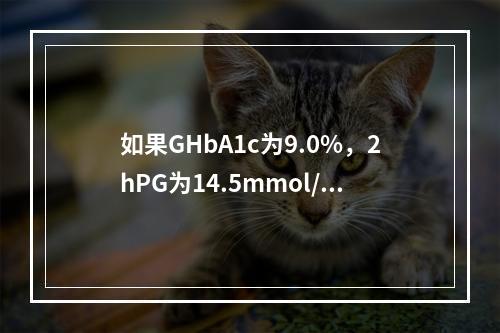 如果GHbA1c为9.0%，2hPG为14.5mmol/L，