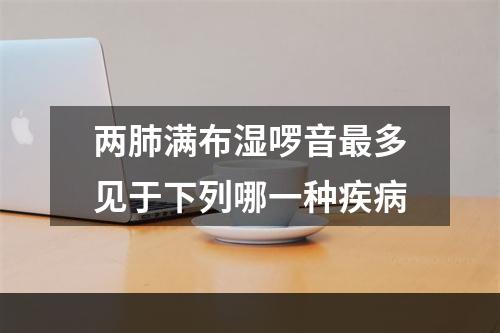 两肺满布湿啰音最多见于下列哪一种疾病