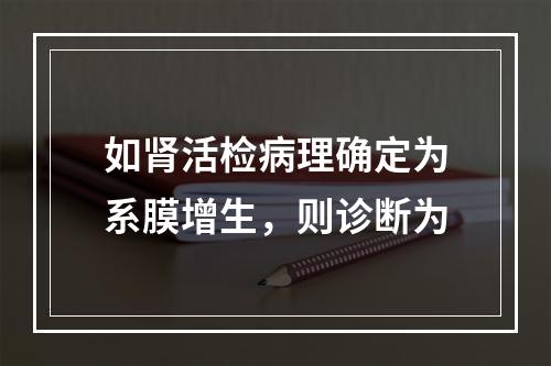 如肾活检病理确定为系膜增生，则诊断为