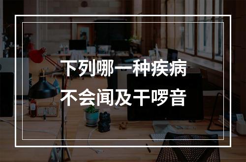 下列哪一种疾病不会闻及干啰音