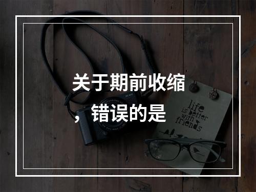 关于期前收缩，错误的是