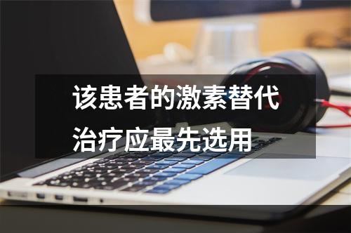 该患者的激素替代治疗应最先选用