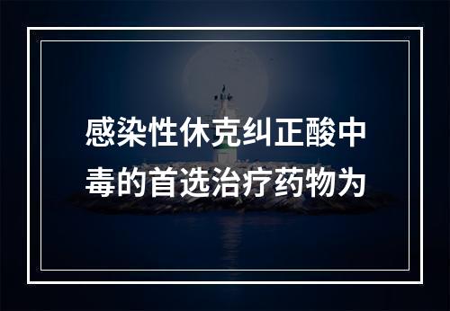 感染性休克纠正酸中毒的首选治疗药物为