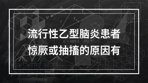 流行性乙型脑炎患者惊厥或抽搐的原因有