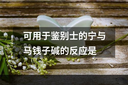 可用于鉴别士的宁与马钱子碱的反应是