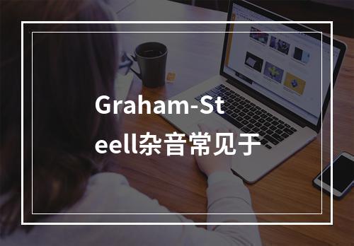 Graham-Steell杂音常见于