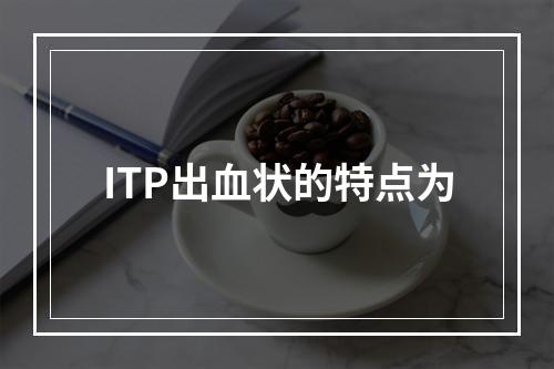 ITP出血状的特点为