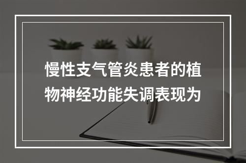 慢性支气管炎患者的植物神经功能失调表现为