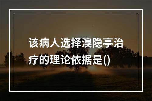 该病人选择溴隐亭治疗的理论依据是()