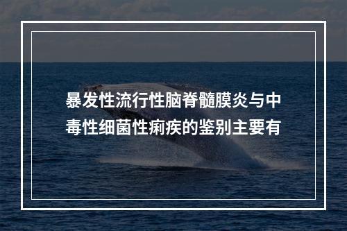 暴发性流行性脑脊髓膜炎与中毒性细菌性痢疾的鉴别主要有